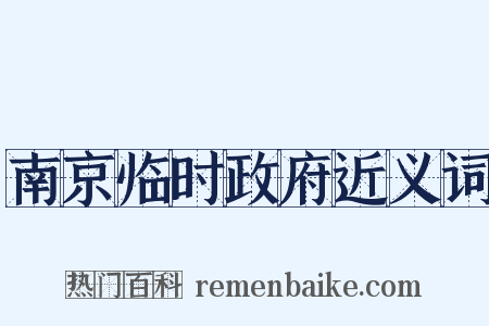 南京临时政府近义词是什么意思的图片